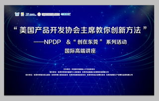 美国产品开发协会主席教你创新方法 国际高峰论坛完美收官